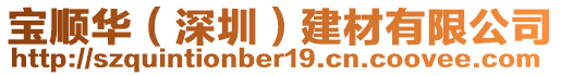 寶順華(深圳)建材有限公司