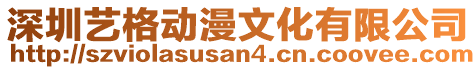 深圳藝格動漫文化有限公司