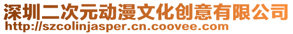深圳二次元?jiǎng)勇幕瘎?chuàng)意有限公司