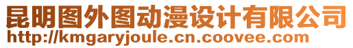 昆明圖外圖動漫設計有限公司
