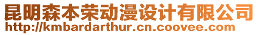 昆明森本榮動漫設(shè)計有限公司