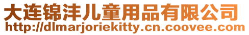 大連錦灃兒童用品有限公司