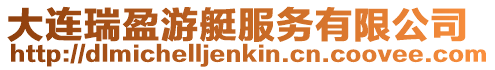 大連瑞盈游艇服務有限公司