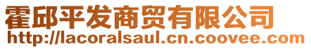 霍邱平發(fā)商貿(mào)有限公司