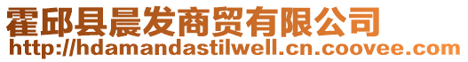 霍邱縣晨發(fā)商貿(mào)有限公司