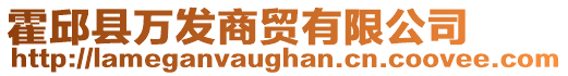 霍邱縣萬(wàn)發(fā)商貿(mào)有限公司