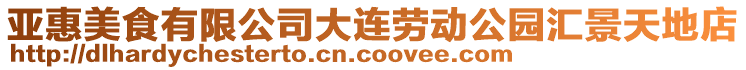 亞惠美食有限公司大連勞動公園匯景天地店