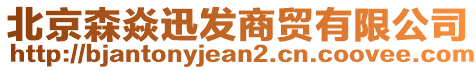 北京森焱迅發(fā)商貿(mào)有限公司