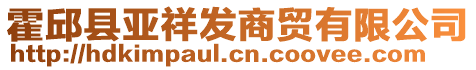 霍邱縣亞祥發(fā)商貿(mào)有限公司