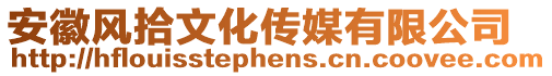 安徽風(fēng)拾文化傳媒有限公司