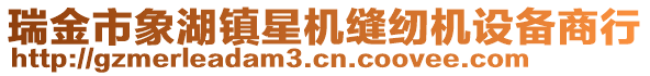 瑞金市象湖鎮(zhèn)星機縫紉機設(shè)備商行