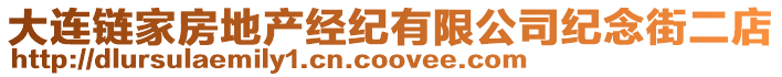 大連鏈家房地產經紀有限公司紀念街二店