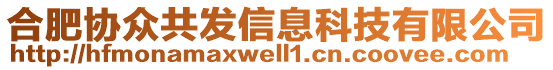 合肥協(xié)眾共發(fā)信息科技有限公司