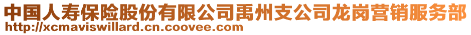 中國人壽保險股份有限公司禹州支公司龍崗營銷服務部