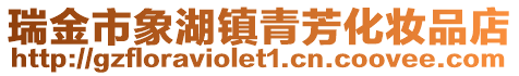 瑞金市象湖鎮(zhèn)青芳化妝品店