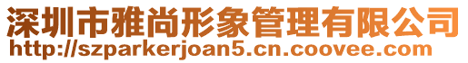 深圳市雅尚形象管理有限公司