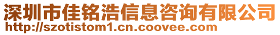 深圳市佳銘浩信息咨詢有限公司