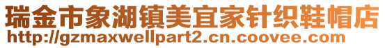 瑞金市象湖鎮美宜家針織鞋帽店