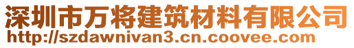 深圳市萬將建筑材料有限公司