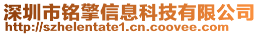 深圳市銘擎信息科技有限公司