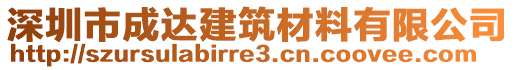 深圳市成達(dá)建筑材料有限公司