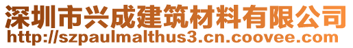 深圳市興成建筑材料有限公司