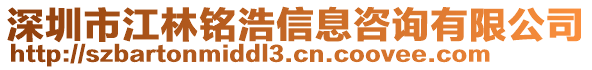 深圳市江林銘浩信息咨詢有限公司