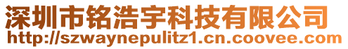 深圳市銘浩宇科技有限公司