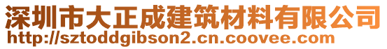 深圳市大正成建筑材料有限公司