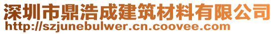 深圳市鼎浩成建筑材料有限公司
