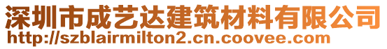 深圳市成藝達(dá)建筑材料有限公司