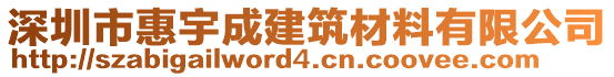 深圳市惠宇成建筑材料有限公司