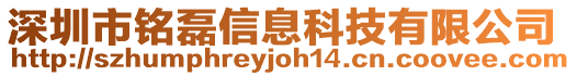深圳市銘磊信息科技有限公司