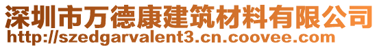 深圳市萬德康建筑材料有限公司