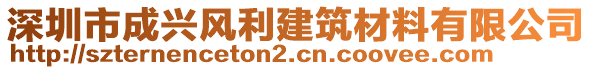 深圳市成興風(fēng)利建筑材料有限公司