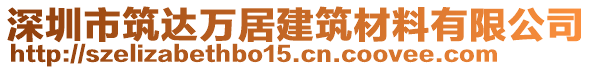 深圳市筑達萬居建筑材料有限公司