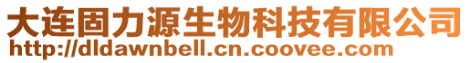 大連固力源生物科技有限公司