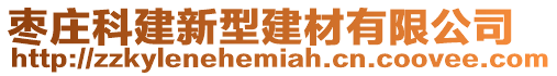 棗莊科建新型建材有限公司