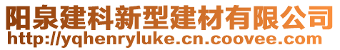 陽泉建科新型建材有限公司