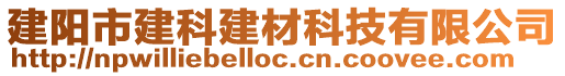 建陽市建科建材科技有限公司