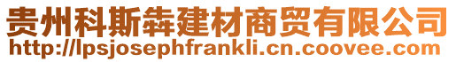 貴州科斯犇建材商貿有限公司