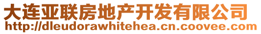 大連亞聯(lián)房地產(chǎn)開發(fā)有限公司