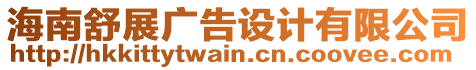 海南舒展廣告設(shè)計(jì)有限公司