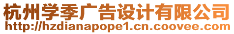 杭州學(xué)季廣告設(shè)計(jì)有限公司