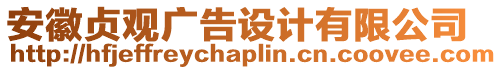 安徽貞觀廣告設(shè)計(jì)有限公司