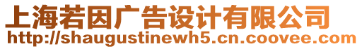 上海若因廣告設(shè)計(jì)有限公司