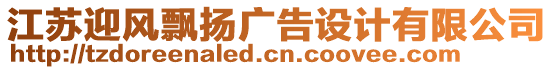 江蘇迎風(fēng)飄揚(yáng)廣告設(shè)計(jì)有限公司