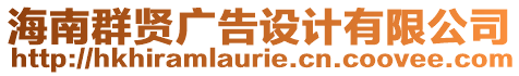 海南群賢廣告設計有限公司