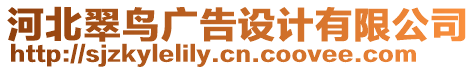 河北翠鳥(niǎo)廣告設(shè)計(jì)有限公司