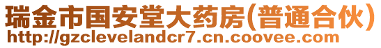 瑞金市國(guó)安堂大藥房(普通合伙)